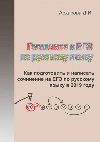 Как подготовить и написать сочинение на ЕГЭ по русскому языку. Часть 3